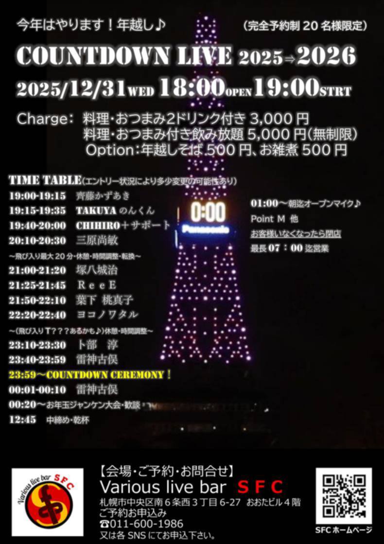 2025.12.31 SFCカウントダウンライブ