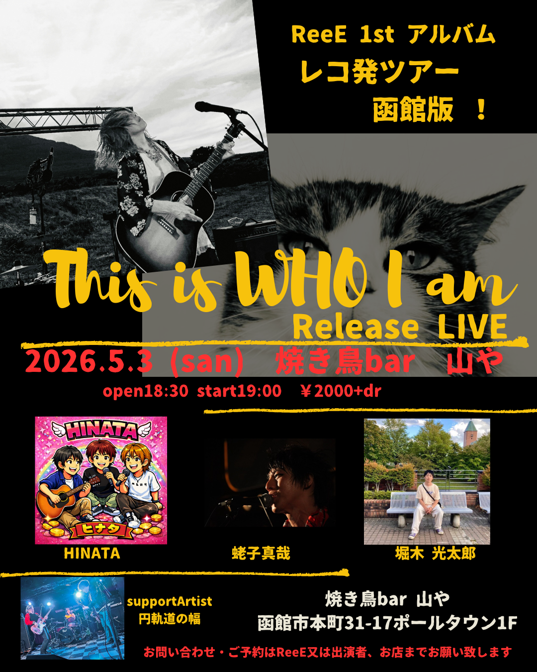 5.3 レコ発函館山や編