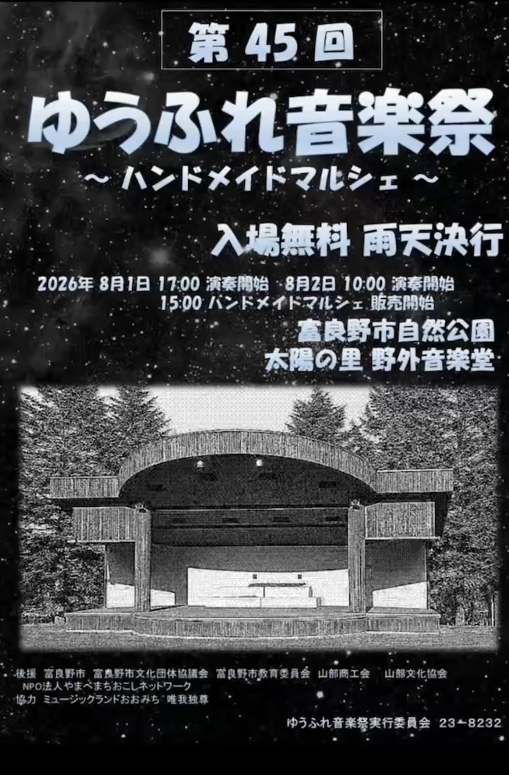 2026.8.1  ゆうふれ音楽祭(富良野)